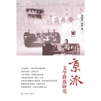 京派文学群落研究