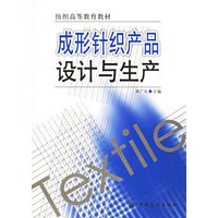 成形针织产品设计与生产