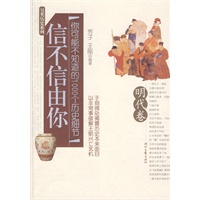 信不信由你——你可能不知道的1000个历史细节（明代卷）