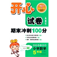 11春开心试卷数学5年级(下)(新课标人教版)