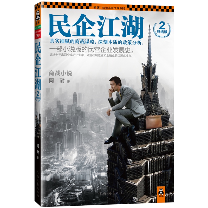 《民企江湖2·终结版(真实细腻的商战谋略,深