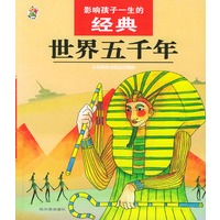 影响孩子一生的经典--世界五千年