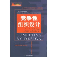 竞争性组织设计——卓越经理人之竞争性管理技术丛书