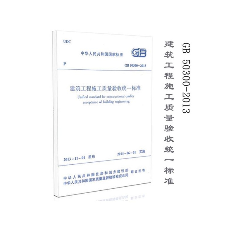 建筑工程施工质量验收统一标准GB50300-201