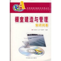 (农民致富关键技术问答丛书)棚室建造与管理知识问答