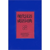 现代汉语成语词典