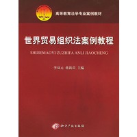 世界贸易组织法案例教程