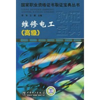 国家职业资格证书取证宝典丛书 维修电工（高级）