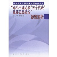 “邓小平理论和‘三个代表\’重要思想概论”疑难解析