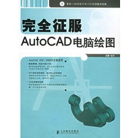 完全征服AutoCAD电脑绘图