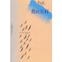 我的五样