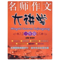 名师作文大讲堂：三年级