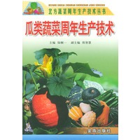 瓜类蔬菜周年生产技术——北方蔬菜周年生产技术丛书