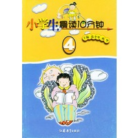 小学生晨读10分钟：四年级用