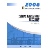2008：安装专业理论科目复习精讲