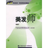 美发师(高级)/职业技术职业资格培训教材