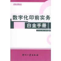 数字化印前实务白金手册——印刷人手册丛书