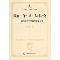 政府·合作社·乡村社会:国民政府农村合作运动研究