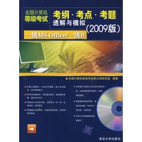一级MS Office/一级B（配光盘）（全国计算机等级考试考纲·考点·考题透解与模拟（200
