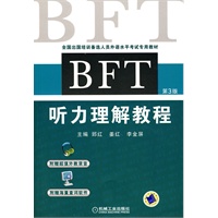BFT听力理解教程