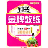 语文：四年级下册（国标苏教版）钟书金牌教练（附试卷）