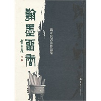 翰墨留香──万正良书法作品集