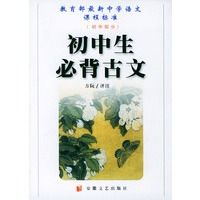 初中生必背古文