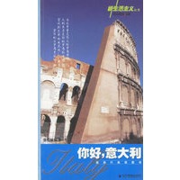 你好意大利/新生活主义丛书
