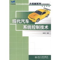 现代汽车系统控制技术