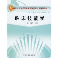 临床技能学