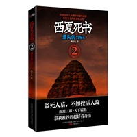 西夏死书2遗失的1964（小心！泥塑中的皇后）