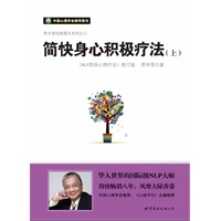 简快身心积极疗法（《NLP简快心理疗法》修订版）（上册、李中莹 著）