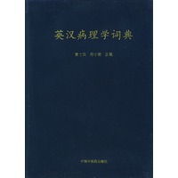 英汉病理学词典
