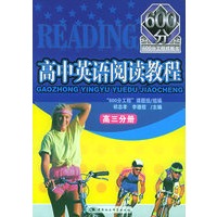 高中英语阅读教程：高三分册