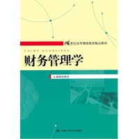 财务管理学（21世纪高等继续教育精品教材）