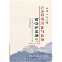 农业经济理论与政策前沿问题研究（2009-2010）