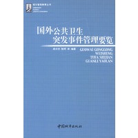 国外公共卫生突发事件管理要览