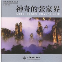 神奇的张家界——张家界旅游精品丛书