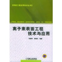 离子束表面工程技术与应用——表面工程实用技术丛书
