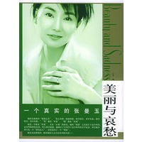 一个真实的张曼玉——“美丽与哀愁”系列丛书