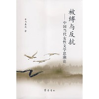 被缚与反抗中国当代女性文学思潮论