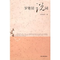 岁寒居说词