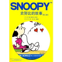 史努比的故事（第二辑）（全5 册）