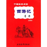 西游记菁华注释本 中国经典阅读