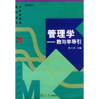 管理学：教与学导引——大学管理类教材丛书