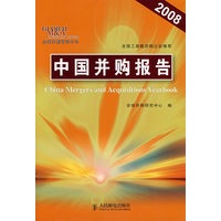 中国并购报告（2008年）
