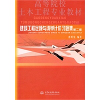 建筑工程定额与清单计价习题集 (第二版)(高等院校土木工程专业教材)