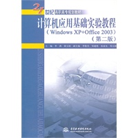 计算机应用基础实验教程(Windows XP+Office 2003) (第二版)(21世纪高职高专规划教材)