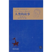 人类的故事（插图·中文导读英文版）