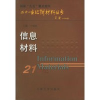 信息材料——二十一世纪新材料丛书
